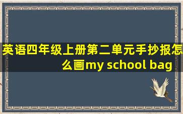 英语四年级上册第二单元手抄报怎么画my school bag